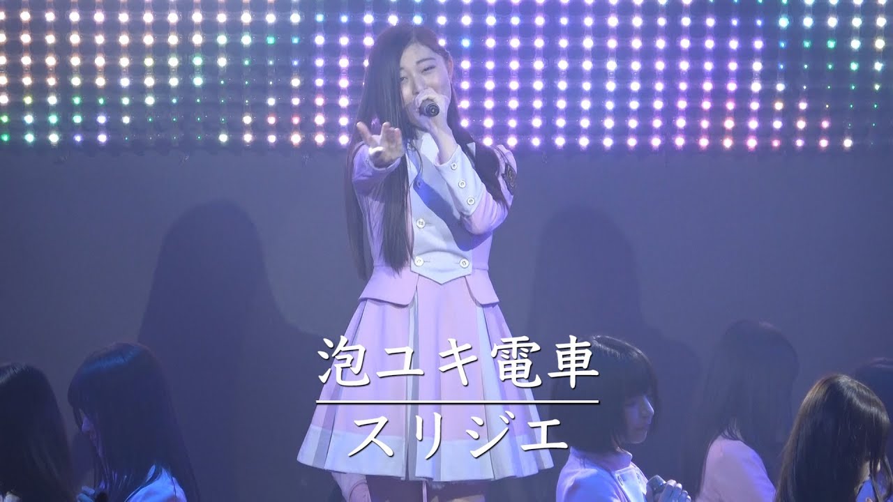 スリジエ「泡ユキ電車」LIVE FULL Ver.