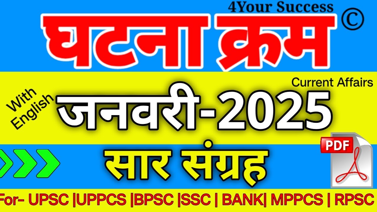 घटना चक्र जनवरी 2025 सार संग्रह  || Ghatna Chakra January 2025 Saar Sangrah || Topic wise Video