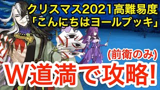 Fgo W蘆屋道満で高難易度攻略 こんにちはヨールプッキ 前衛のみ メイキング クリスマス パーティー Youtube Fgo W蘆屋道満で高難易度攻略 こんにちはヨールプッキ 前衛のみ メイキング クリスマス パーティー Youtube