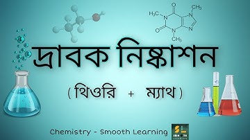 দ্রাবক নিষ্কাশন  (থিওরি+ম্যাথ)