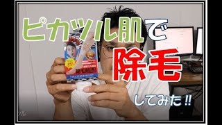 メンズ【ピカツル肌除毛ミルク】の使い方　how to use hair removal cream for men