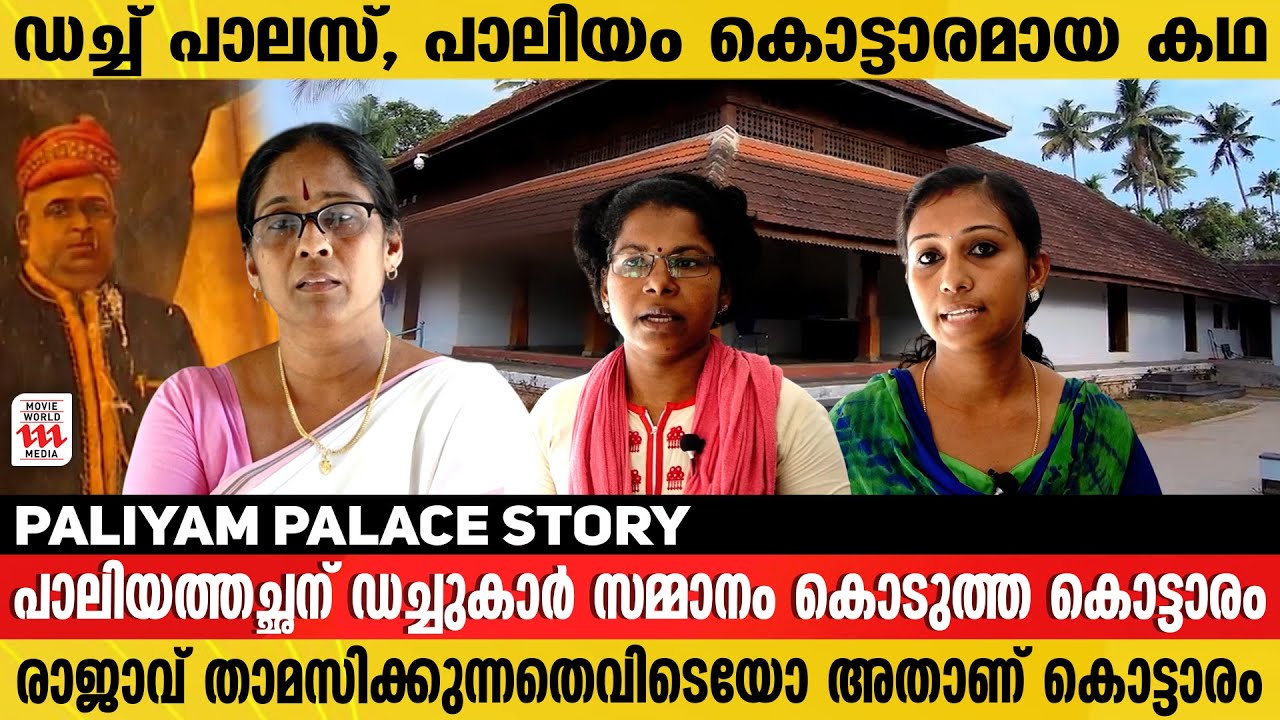 പാലിയത്തച്ഛന് ഡച്ചുകാർ സമ്മാനം കൊടുത്ത കൊട്ടാരം😍Paliam Palace