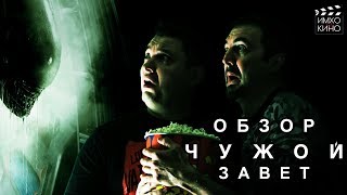Чужой: Завет - обзор от "ИМХО о КИНО" Чужой: Завет - обзор от "ИМХО о КИНО"