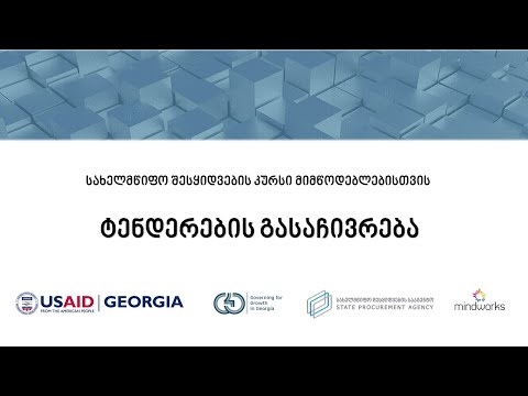 ტენდერების გასაჩივრება [PV1101]