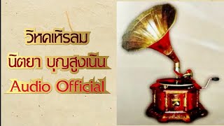 Video thumbnail of "วิหคเหิรลม - นิตยา บุญสูงเนิน [ Audio Official ]"