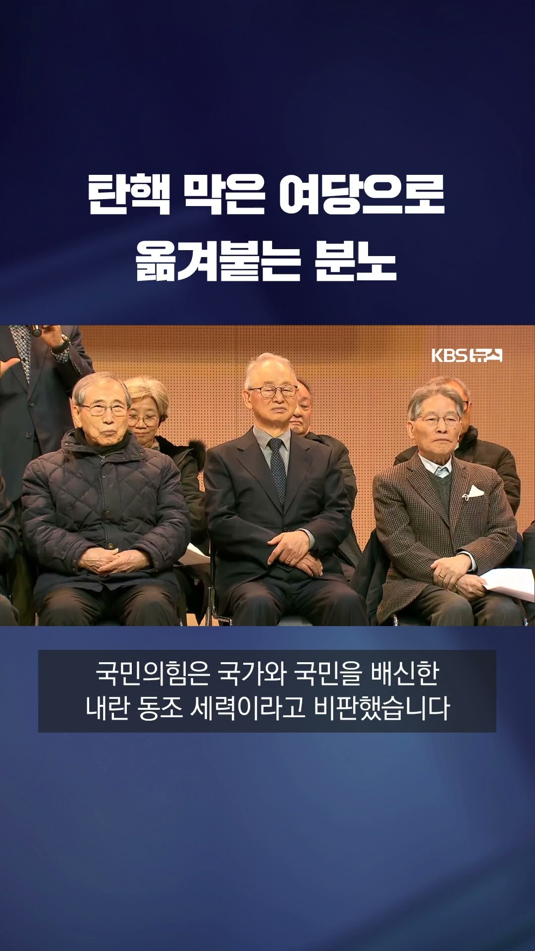 시민사회·대학가 “윤 퇴진하라”…탄핵 막은 여당으로 옮겨가는 분노 #shorts / KBS