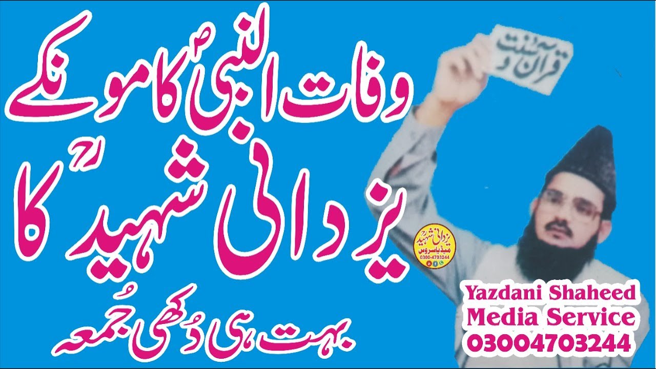 وفات النبیؐ کےعنوان پریزدانی شہیدؒدُکھی جُمعہ|Allama Habib Ur Rehman Yazdani Shaheed R.a|Wafat Juma