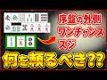 【麻雀解説】知らないと負ける!ベタオリ要素の優先度を徹底解説