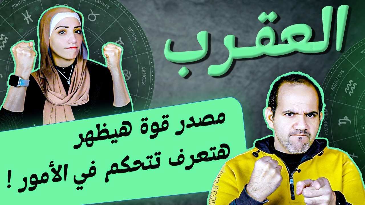 برج العقرب | مصدر قوة هيظهر بعد 23 يناير هتعرف تتحكم في الأمور !