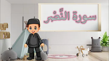 سورة النصر تعليم القرآن للأطفال أحلى قرائة لسورة النصر قناة داوود quran for kids al nasr