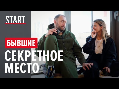 Бывшие || Секретное место (Денис Шведов, Любовь Аксенова)