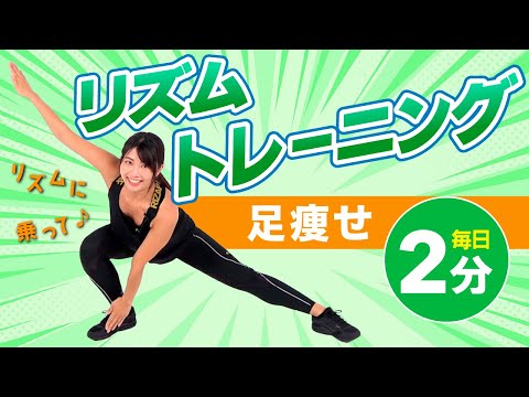 リズムに乗って足の脂肪を燃やせ！足痩せリズムトレーニング！！【ダイエット】