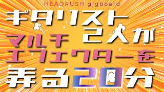 マルチエフェクター 弾いてみよう！【HEADRUSH Gigboard】