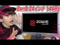 【購入品】BenQ ゲーミングモニター 24インチ 144Hz【フォートナイト】