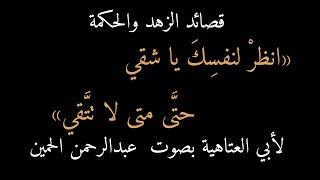 3) أبو العتاهية، قصائد الزهد والحكمة، انظر لنفسك