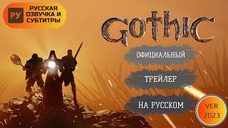 Русская озвучка Gothic Remake Showcase 2023 RU/Готика 1 официальный трейлер с субтитрами Ремейк 2023