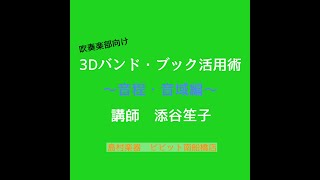 ［フルート］3Dバンド・ブック活用術Vol.3〜音程・音域編〜