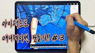 아이패드로 애니메이션 만들기!! #3편 ✨  feat. 클로바더빙 #클로바더빙