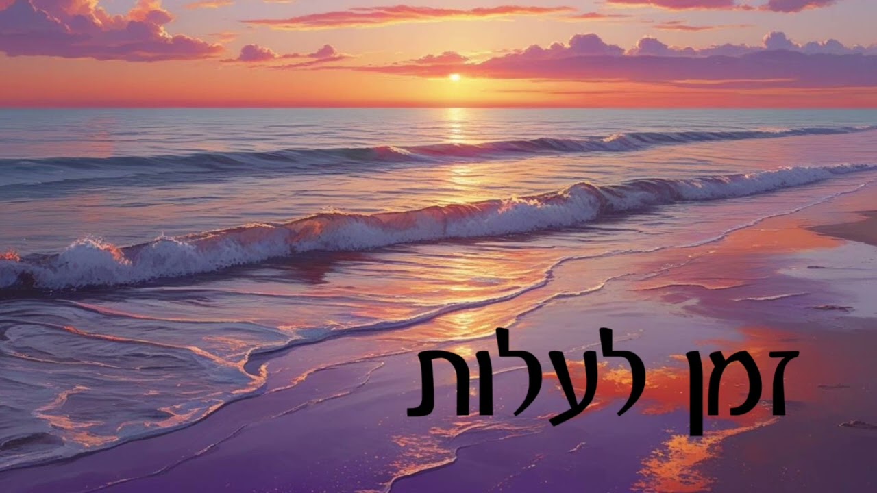 זמן לעלות- (מילים שכתבתי)