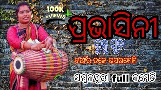 Prabhasini Bahak || dangar tale rasarkeli || sambalpuri Prabhasini Sanchar Bahak || Mob- 7735304263