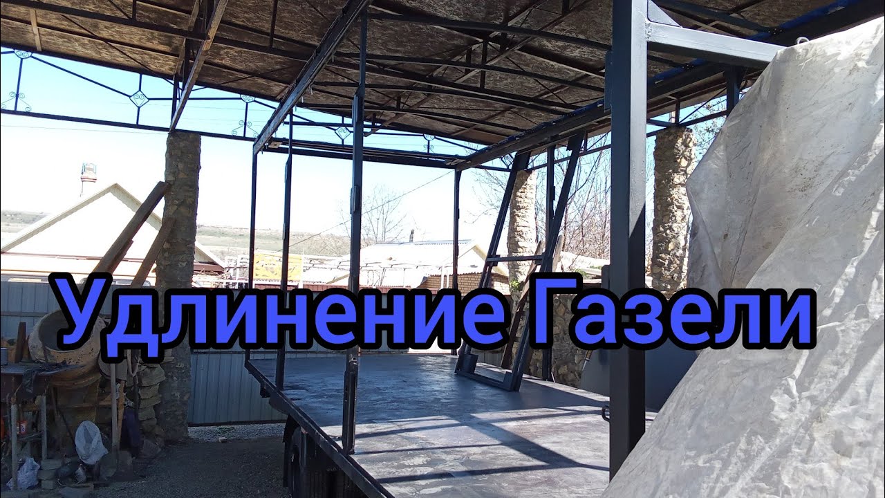 Удлинение Газели. Провёл монтаж крыши. Автомобиль готов к работе. - YouTube