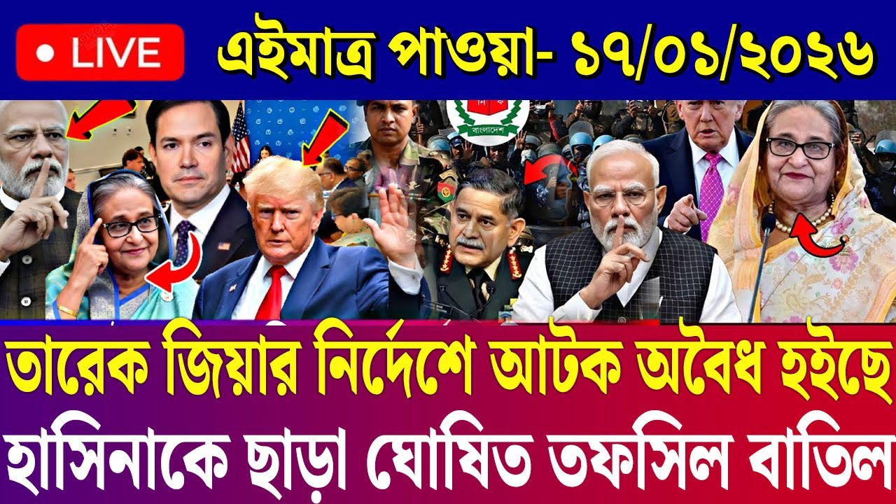 Ajker Bangla News 17 Jan 2026 | Bangladesh Letest News | Somoy Sangbad News | Today BD News Live