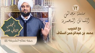 المجلس 12 -صفة خفّ ونعلِ الحبيب ﷺ - الشمائل المحمدية - الحبيب محمد السقاف