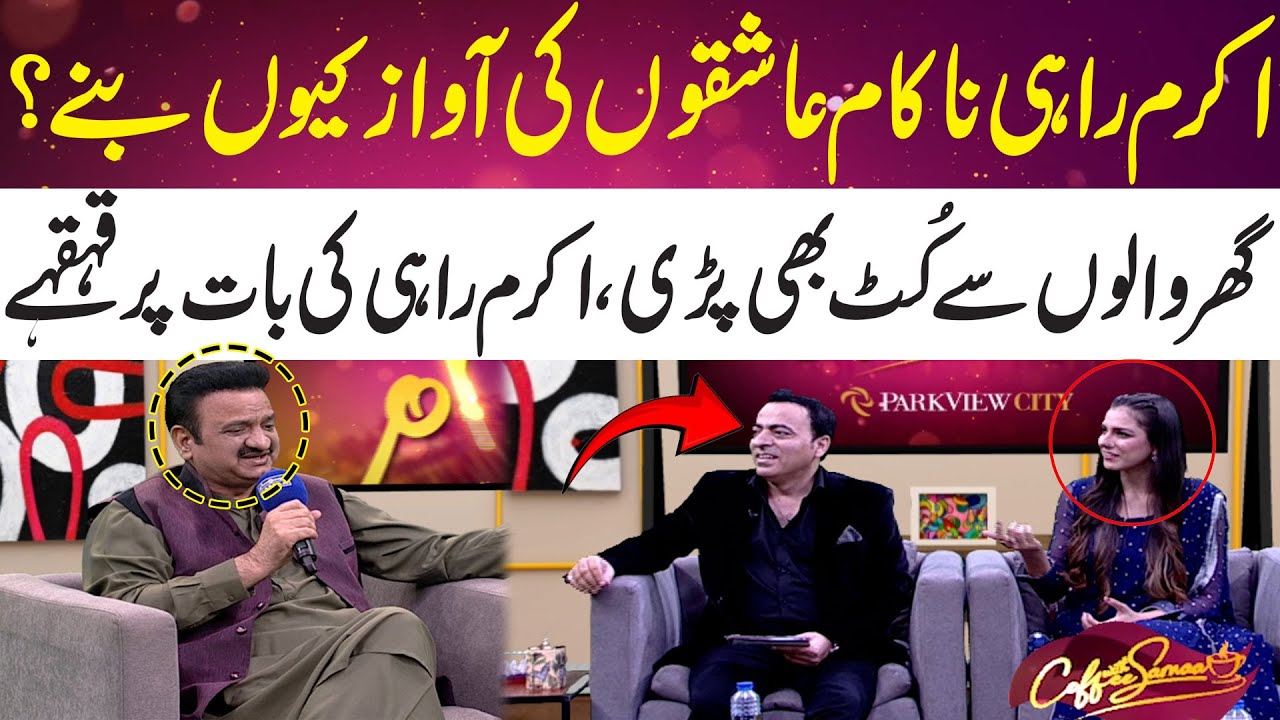 Akram Rahi Nakam Ashiqoon Ki Awaz Kyu Bany? Exclusive Interview ...