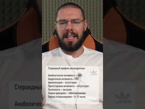 #оксандролон #АС #ААС #Стероид  #эстрадиол# тестостерон# ДГТ #сила #мышцы #ростмышц #допинг #спорт
