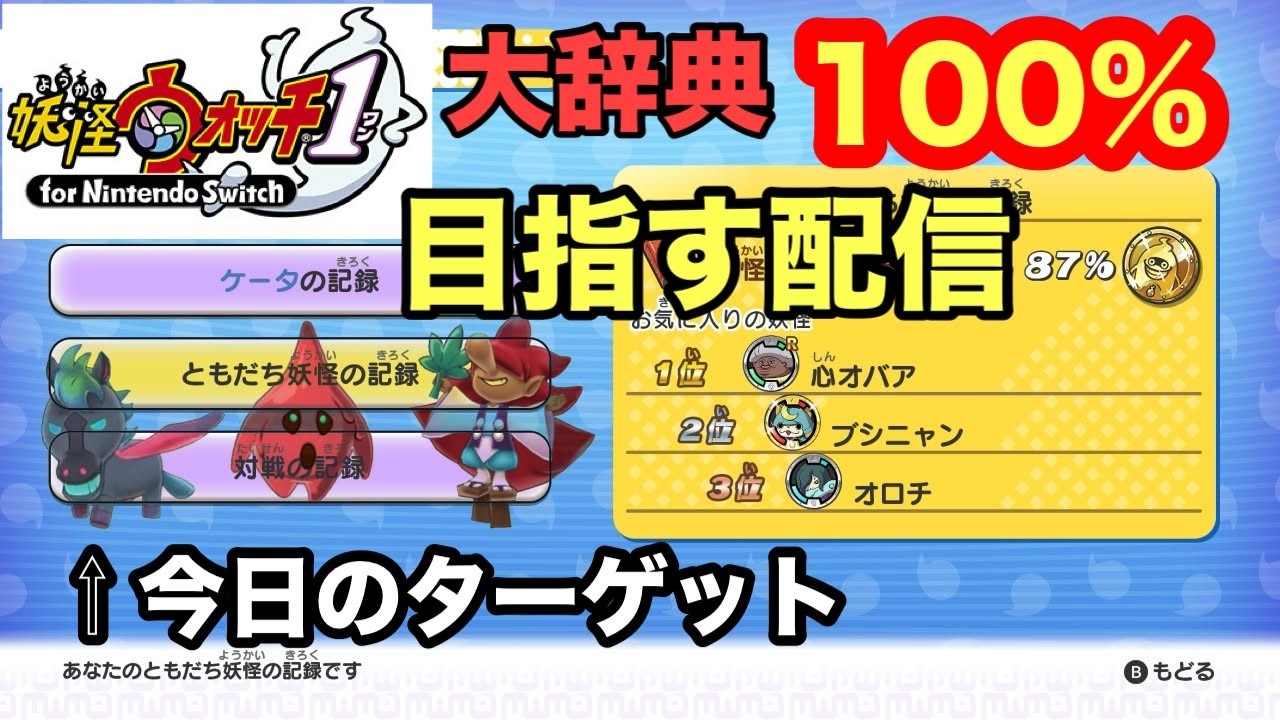 大辞典100％目指す【妖怪ウォッチ１】#3