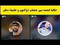 عاجل من منصة محمد الشكري حكاية كتمت بين عثمان ذوالنون و خليفة دنقر