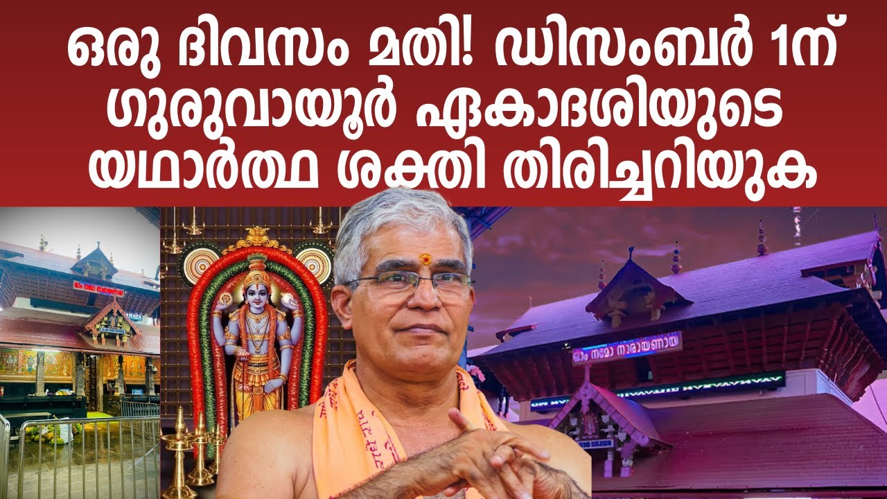 ഗുരുവായൂർ ഏകാദശിയുടെ യഥാർത്ഥ ശക്തി തിരിച്ചറിയുക Swami Udit Chaithanyaji
