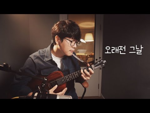 오래전 그날 (Low G) - 윤종신