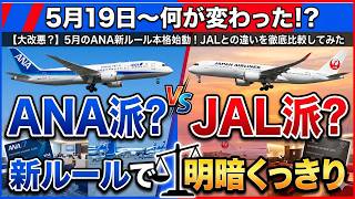 【退化？それとも進化？】ANA新ルール本格始動！JALとの違いを徹底比較！