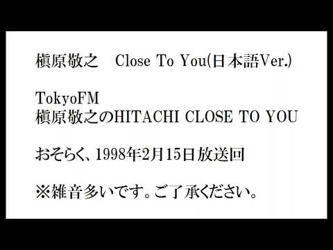 059 CLOSE TO YOU(日本語Ver.) ~槇原敬之の HITACHI CLOSE TO YOUから