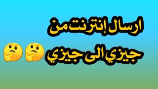 ارسال إنترنت من جيزي الى جيزي??