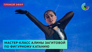 Мастер-класс Алины Загитовой по фигурному катанию