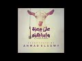 موسيقي فيلم علي معزه و ابراهيم موسيقي احمد الصاوي ALI THE GOAT IBRAHIM MUSIC 4 BY AHMAD ELSAWY 