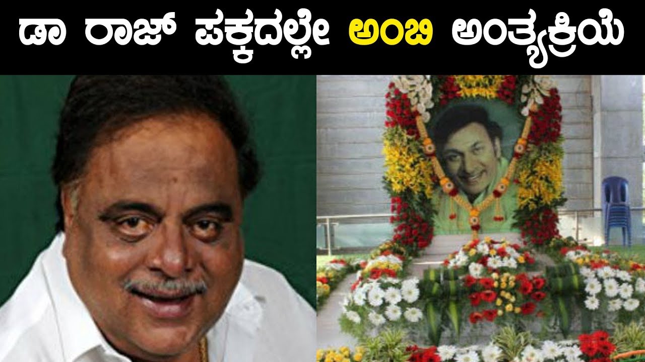 Ambareesh, Kannada Actor : ಡಾ ರಾಜ್ ಸ್ಮಾರಕ ಪಕ್ಕದಲ್ಲೇ ಅಂಬರೀಶ್ ಅಂತ್ಯಕ್ರಿಯೆಗೆ ನಿರ್ಧಾರ