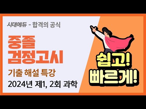 시대에듀 2024년 제1, 2회 중졸 검정고시 과학 기출 해설 특강
