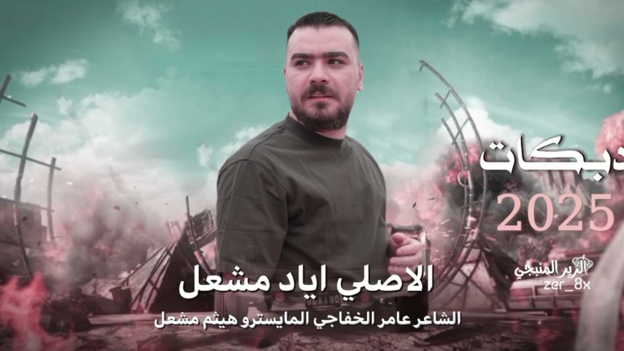 صدر المجلس بدو شيوخ ~ احنا شيوخ بمجلسنا || الفنان اياد مشعل دبكـات 2025