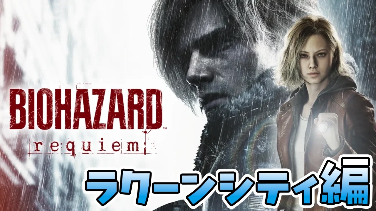 【バイオハザードレクイエム】ラクーンシティから続き！三日目【/新人vtuber/福永きたる】
