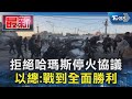 拒絕哈瑪斯停火協議 以總:戰到全面勝利｜TVBS新聞 @TVBSNEWS01