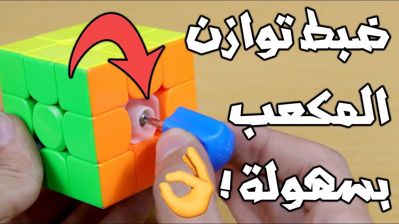طريقة ظبط قوة شد الاوجه والسناتر والمسامير في مكعب روبيك