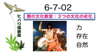 僕の文化教室：「３つの文化の劣化」