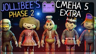 СМЕНА 5! ФИНАЛ ИГРЫ + МЕНЮ EXTRA + 5\\20 ▶️ FNAF Jollibee's: Phase 2 #4