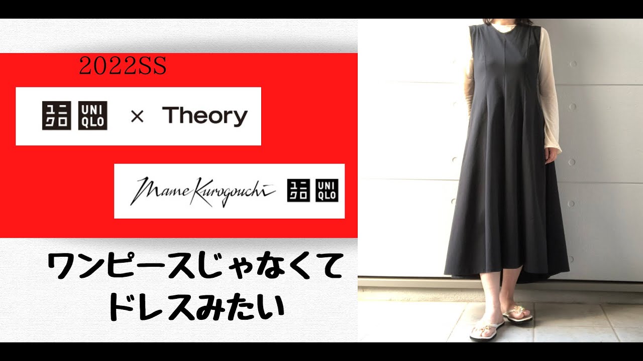 UNIQLO theoryウルトラストレッチフレアロングワンピース＋Mameシ