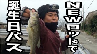誕生日サプライズ！NEWロッドでバス釣り！ブレイゾン