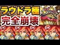 【モンスト】強すぎた!!ラウドラ極【エクスカリバー艦隊】