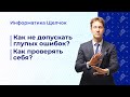 Как не допустить глупых ошибок? Как проверить себя?